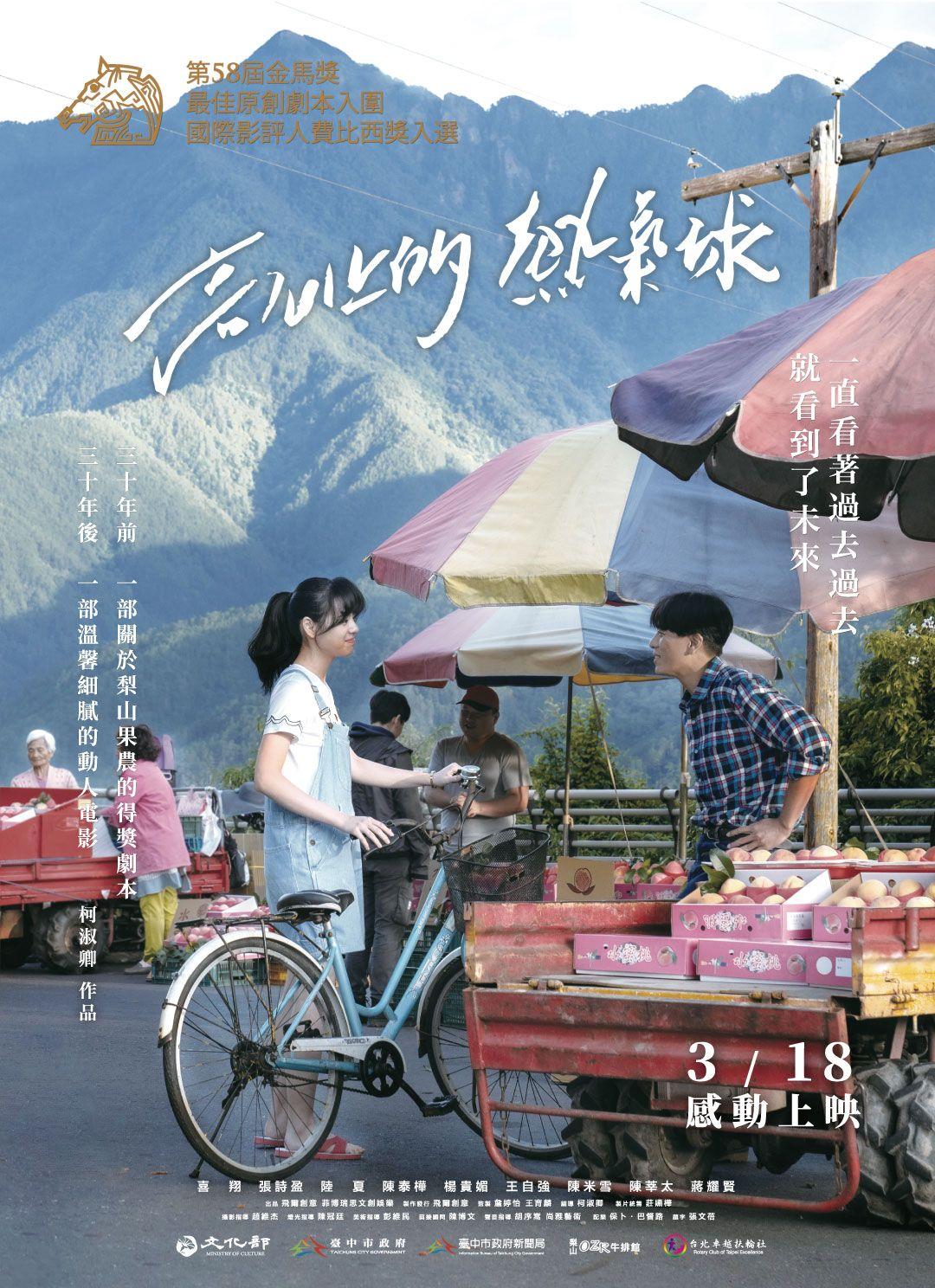 [繁中]（台灣好電影）高山上的熱氣球（１０８０Ｐ）上映日期：2022-03-18