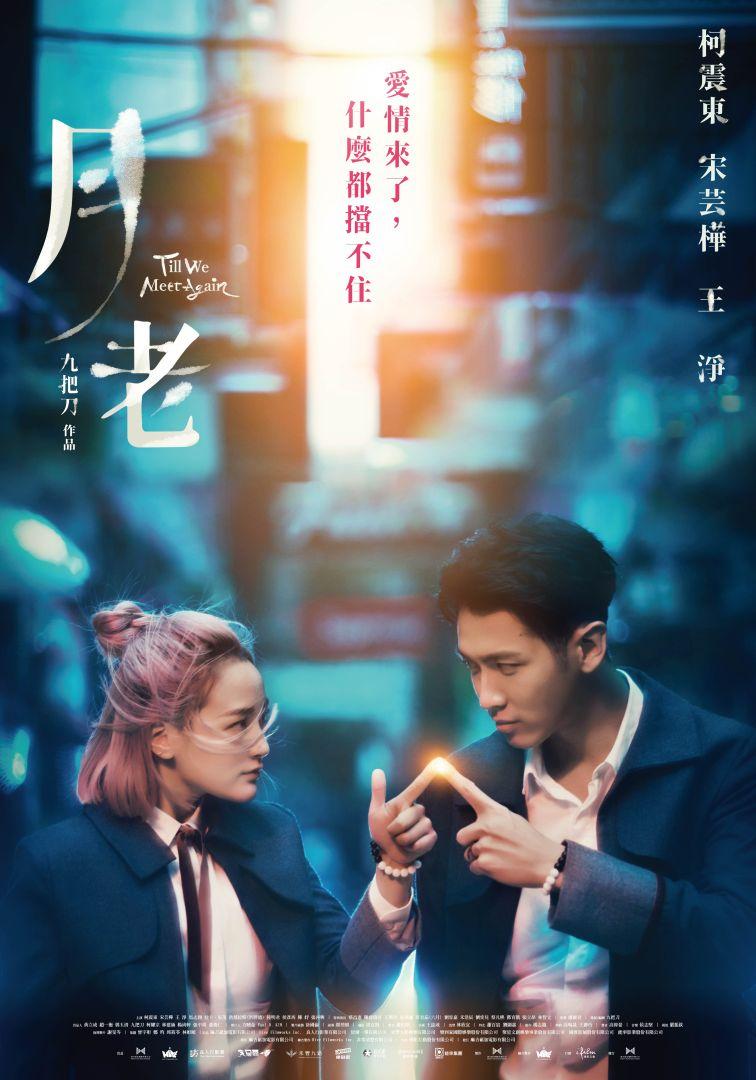 [繁中]（台灣好電影）月老（１０８０Ｐ）上映日期：2021-11-24
