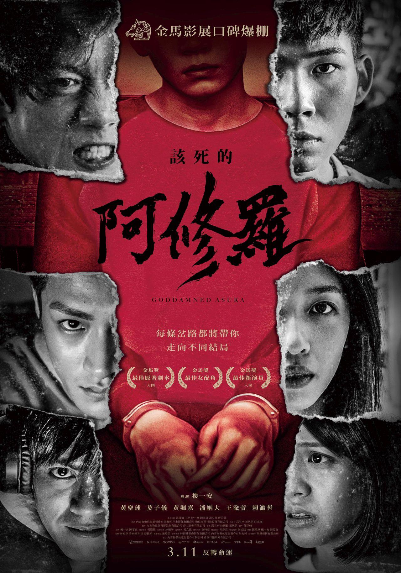 [繁中]（台灣好電影）該死的阿修羅（１０８０Ｐ）上映日期：2022-03-11